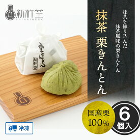 抹茶栗きんとん 6個 / 新杵堂 くりきんとん 和菓子 お土産 ギフト 観光地応援 お取り寄せ ギフト プレゼント お土産 お供え もらって嬉しい 70代 80代 孫 おじいちゃん おばあちゃん 母の日 卒業祝い 入学祝い