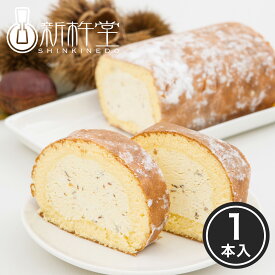 新杵堂 マロンスターロール ロールケーキ 1本 渋皮栗 粒入り クリーム 岐阜 発祥 伝統 高級 老舗 お取り寄せ スイーツ 詰め合わせ 送料無料 洋菓子 ギフト プレゼント 大量 セール 誕生日 結婚 内祝い 冷凍 母の日 卒業祝い 入学祝い