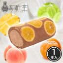 【最大50％OFF！12/4 20時〜】ミックスフルーツロール ロールケーキ 1本 新杵堂 お取り寄せスイーツ ギフト プレゼント [ 冷凍 ] 洋菓子 誕生日 和菓子 贈り物 のし プチギフト 出産祝い 内祝い お供え 70代 80代 もらって嬉しい