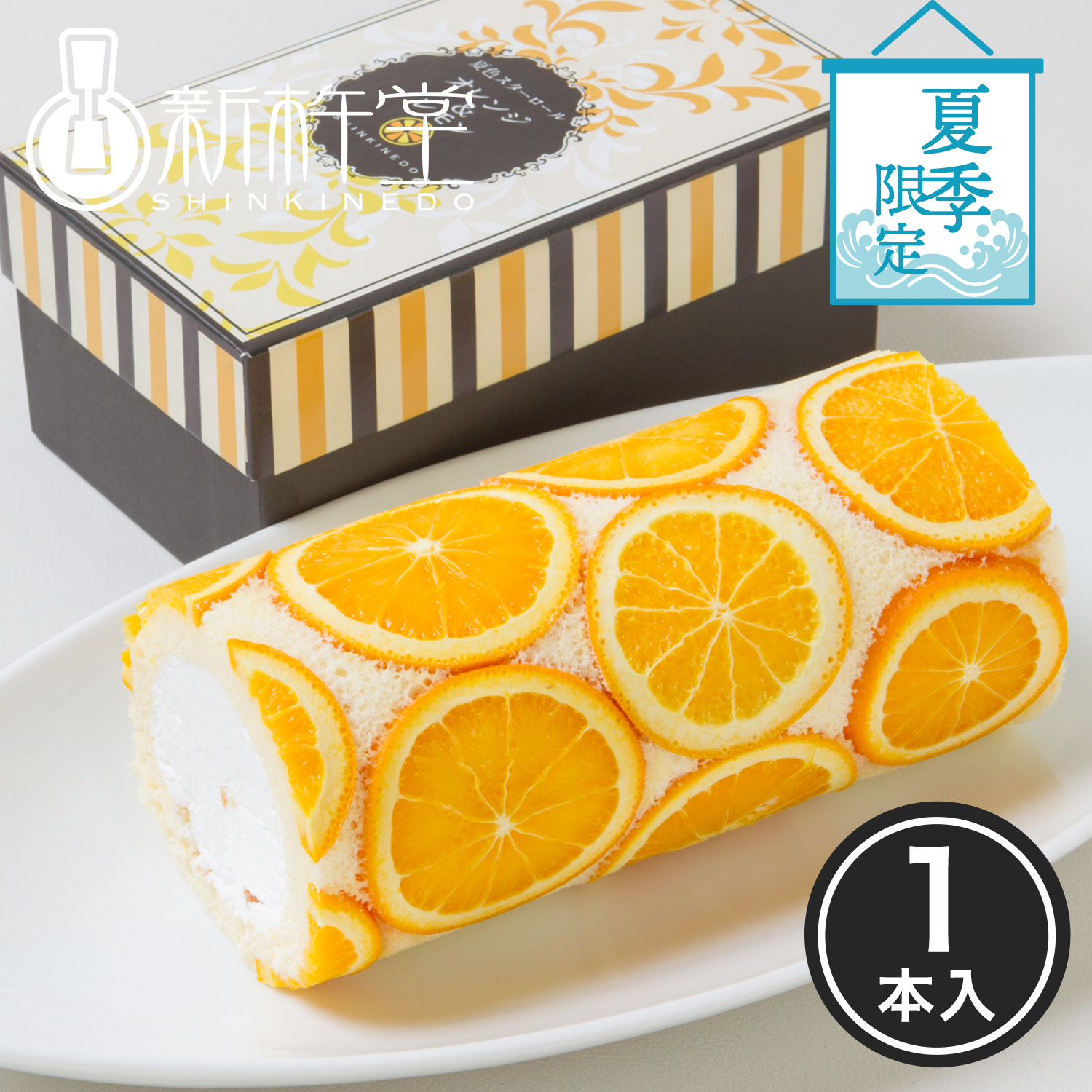 夏季限定 夏色スターロール（オレンジ＆レモン） 1本 新杵堂 ロールケーキ