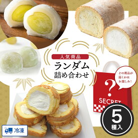 【8/4 20:00〜クーポン！】人気の商品ランダム詰め合わせセット スーパースターロール 1本 マロンロール 1本 シャインマスカット大福 6個 ロールケーキ 切り出し 新杵堂 詰め合わせ お取り寄せ プレゼント スイーツ 誕生日 贈答 冷凍 送料無料