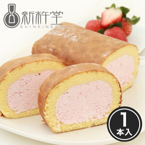 ストロベリースターロール 1本 新杵堂 中津川 ロールケーキ 洋菓子 スイーツ お菓子 デザート お供え ギフト プチギフト プレゼント お土産 もらって嬉しい いちご 苺 ストロベリー 冷凍 冷