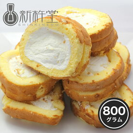 半額クーポンで6,480円⇒送料無料3,240円！訳あり スイーツ ロールケーキ 切り落とし 切れ端 お徳用 800g 新杵堂 冷凍 洋菓子 誕生日 和菓子 お菓子 冷菓 お歳暮 御歳暮 贈り物 のし ギフト もらって嬉しい 送料無料 在庫処分 プレゼント 年配 70代 80代 孫