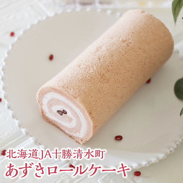 楽天市場 新杵堂 北海道ja十勝清水町あずきロールケーキ 1本 十勝産小豆使用 お取り寄せスイーツ ギフト プレゼント 冷凍 洋菓子 誕生日 お中元 和菓子 お歳暮 御歳暮 贈り物 のし 新杵堂公式オンラインショップ