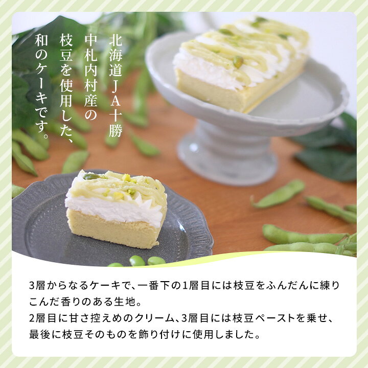 楽天市場 新杵堂 北海道ja中札内村えだまめクリームケーキ 十勝中札内村産枝豆使用 お取り寄せスイーツ ギフト プレゼント 冷凍 新杵堂公式オンラインショップ