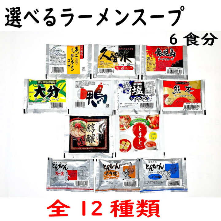 楽天市場 9 15限定 今だけポイント5倍 送料無料 6食分 ラーメンスープ 小袋 小分け 1000円ポッキリ ご当地 食べ比べ 粉末 業務用 常温保存 常温 備蓄 塩分 とんこつ 醤油 味噌 久留米 熊本 塩 博多 ポッキリ ぽっきり お取り寄せ グルメ 土日祝も発送 製麺所直販