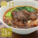 【クセになる本場 台湾 の味わい】 お取り寄せラーメン 生麺 本場 牛骨ラーメン 【3食セット】 台湾グルメ 牛 牛肉 牛すじ ラーメン 細麺 麺 麺類 お取り寄せグルメ お取り寄せ グルメ 送料無料 【土日祝も発送】【ck】