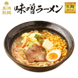 【2食セット】 味噌ラーメン ラーメン ギフト 送料無料 みそラーメン お取り寄せラーメン お取り寄せ ら-めん ラーメンセット 1000円ポッキリ 1000円 生麺 ラーメンスープ 【土日祝も発送】【ck】