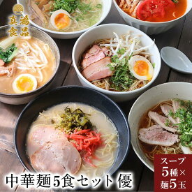 福袋 優(ゆう)の中華麺5食セット（5種類各1袋） 製麺所 直送 生麺 ラーメン トマト 醤油 味噌 坦々麺 あごだし 塩 お土産 ラーメンセット 食べ比べ お歳暮 ギフト ご当地 お取り寄せグルメ 送料無料 箱 個包装 【土日祝も発送】CK