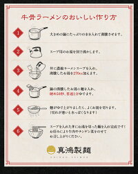 【6食セット】【メール便対応】牛肉ラーメン牛骨と牛すじ牛脂をじっくり煮込んで取り出したスープ生麺タイプ真鴻ラーメンぎゅうこつらーめん牛骨らーめん牛骨ラーメン牛肉の旨味をギュっと凝縮した本格的な味わい国産牛骨らぁめん食品ラーメン牛