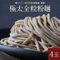 【麺のみ】自宅で簡単！本格 極太麺 全粒粉 麺 【4玉】 油そば 全粒粉麺 お取り寄せラーメン つけめん ラ…