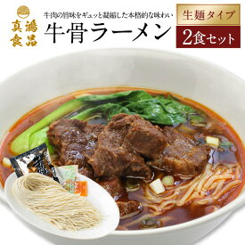 【クセになる本場 台湾 の味わい】 お取り寄せラーメン 生麺 本場 牛骨ラーメン 【2食セット】 台湾グルメ 牛 牛骨 牛肉 牛すじ ラーメン 細麺 麺 麺類 ラーメンスープ 送料無料 1000円ポッキリ 【土日祝も発送】【ck】