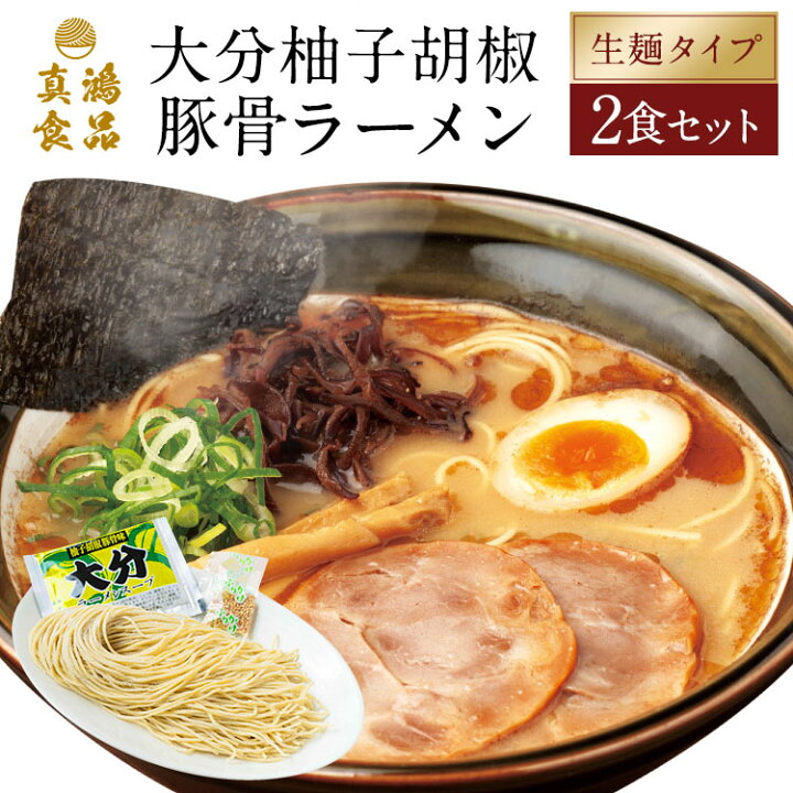 楽天市場 お取り寄せラーメン 生麺 ご当地 大分ラーメン 2食セット とんこつラーメン 豚骨ラーメン 豚骨 とんこつ 魚介 ラーメン 細麺 麺 ラーメンスープ スープ 送料無料 1000円ポッキリ 1000円 土日祝も発送 Tk 製麺所直販 ラーメン 真鴻食品