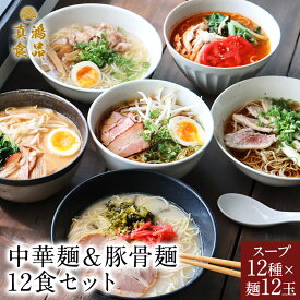 福袋 【豪華12食セット】12種類各1袋 ラーメン 送料無料 とんこつ 豚骨 醤油 しょうゆ 味噌 みそ ラーメン 詰め合わせ 食べ比べ 生麺 お土産 ラーメンセット お歳暮 ギフト 箱 ご当地 お取り寄せグルメ グルメギフト 麺類 【土日祝も発送】