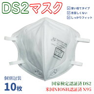 DS2 N95 マスク 防塵 防じん 保護 粉じん 作業 火山灰 農薬 花粉 PM2.5 対策 国家検定合格品 米国認証 NI…