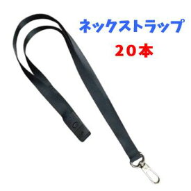 ネックストラップ 20本 黒 首掛け ナイロン製 軽量 社員証 名札 スタッフ イベント用 ネームプレート スマホ 落下防止