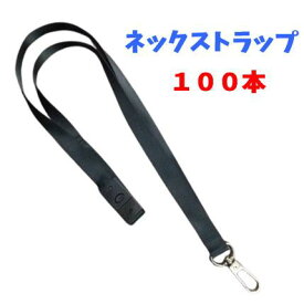 ネックストラップ 100本 黒 首掛け ナイロン製 軽量 社員証 名札 スタッフ イベント用 ネームプレート スマホ 落下防止