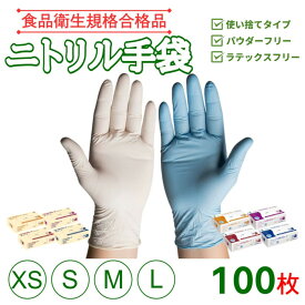 ニトリル手袋 青 白 100枚入 ゴム手袋 使い捨て手袋 食品衛生法適合 ニトリルグローブ パウダーフリー ラテックスフリー XS （SS）S M L サイズ 家庭用 業務用 医療用 粉なし
