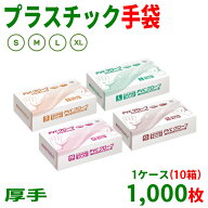 【ケース：1000枚入】厚手 プラスチック手袋 プラスチックグローブ PVCグローブ PVC手袋 使い捨て手袋　S…
