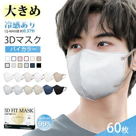 大好評付き★マスク 大きめ・小さめ 3Dマスク 不織布 冷感追加 立体マスク 大きいサイズ メンズ 子供 女性用 3D バイカラーマスク 男性用 使い捨てマスク おしゃれ 息しやすい 黒 グレー 耳が痛くならない 夏用 3層構造 99%カット 飛沫防止 ウイルス/風邪 花粉 抗菌通気