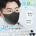 夏応援！最大40％OFF★冷感マスク 3D 大きめ/小さめ 立体 マスク 3Dマスク 大きいサイズ 不織布 バイカラー 涼しい 黒…