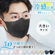 2026冷感再販★マスク 冷感 大きめ 立体マスク 小さめ 不織布 3Dマスク 大きいサイズ メンズ 冷感 使い捨…