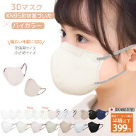 爆売れ【クーポンで半額OFF】マスク 子供 立体 マスク 不織布 3dマスク 子ども用マスク キッズ バイカラ…