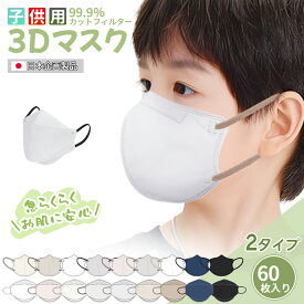 お肌に安心！こども用マスク 不織布 立体マスク 子供 3D キッズマスク 小さめ バイカラーマスク こども 小学生 園児 給食用 息しやすい 60枚 使い捨てマスク 中学生 高校生 黒 男の子 女の子 耳が痛くならない 孫 敏感肌 蒸れにくい 花粉対策 飛沫防止 通学 バイク用