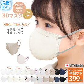 冷感追加【クーポンで半額OFF】マスク 子供 立体 マスク 不織布 3dマスク 子ども用マスク キッズ バイカラーマスク 幼児 防護マスク 30枚 使い捨て 小さめ 園児 小学生 給食 中学生 黒 息しやすい 男の子 女の子 可愛い 耳痛くならない 蒸れにくい 花粉対策 飛沫防止 防寒