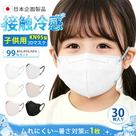 【夏新作★クーポンで半額以下】冷感マスク 子供 マスク 立体 子供用マスク 不織布 子どもマスク KN95型 …