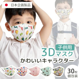 まとめクーポンあり！子供用マスク 絵柄マスク 不織布 立体 マスク キッズ 3Dマスク こども キャラクター 幼児 個包装 マスク アニマル柄 子供 マスク 使い捨て 園児 かわいい 恐竜 ネコ 息しやすい 男の子 女の子 敏感肌 耳が痛くならない 孫 花粉対策 飛沫防止