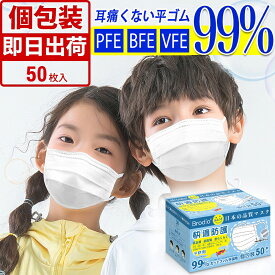 【2個で5%OFF】マスク 子供 不織布マスク 小さめ 子供用マスク 耳痛くならない 個包装 50枚 使い捨て マスク 小さめ 女性用 小顔 不織布 マスク 子ども 学生 幼児 幼稚園 白 冬 夏用 防寒 3層構造 ウイルス 飛沫花粉対策 防護 防塵 高機能マスク 抗菌通気 超快適防護