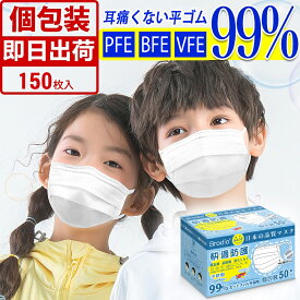 ＼2個で5%OFF／ 不織布 マスク 子供 マスク 小さめ 個包装 150枚 使い捨て マスク 小さめ 子供 女性用 14.5cm 不織布マスク キッズ 小学生 幼児 子どもマスク やわらかい 平ゴム 耳が痛くならない 白 3層構造 ウイルス pm2.5 飛沫 花粉対策 超快適防護 防塵 抗菌通気