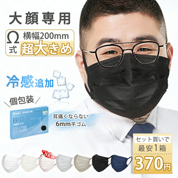 楽天市場】最安1箱370円！マスク 大きめ 冷感追加 不織布 大きいサイズ  