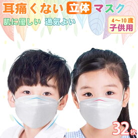 ＼肌に優しい／マスク 子供 立体マスク 不織布 マスク 小さめ 女性用 個包装 32枚 使い捨て マスク 3D立体 息しやすい ダイヤモンド 魚型 白 冬 キッズ マスク 学童 保育園 低学年 小学生 平ゴム 耳痛くない 4層構造 防塵 飛沫防止 ウイルス 花粉対策 抗菌通気 超快適防護