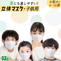 ＼夏にも息ラクラク／不織布 立体マスク 子供 小さめ 子供マスク 3D立体 32枚 個包装 使い捨て マスク 夏用 子供マスク ダイヤモンド マスク 耳が痛くならない 白 冬 キッズマスク 学童 低学年 4層構造 防塵 PM2.5/ウイルス/花粉対策 飛沫防止 防護 抗菌通気 超快適防護