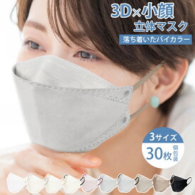 ＼秋冬新色登場／マスク 小さめ 3D 立体マスク 不織布 バイカラー 小さめ・やや大きめ・子供用 個包装 使い捨てマスク 小さいサイズ 女性用 中学生以上 敏感肌 ダイヤモンド 6mm幅の平ゴム 耳痛くならない 飛沫防止 花粉対策 肌荒れ防止 抗菌通気 超快適防護 通勤 通学