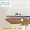 即納【楽天3位＆高透明度】テーブルクロス 透明 テーブルマット クリア デスクマット テーブルカバー 食卓 机 シート …