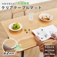 【ずれない】テーブルマット 透明 テーブルクロス 撥水 耐熱 テーブルカバー クリア デスクマット 2mm厚 …