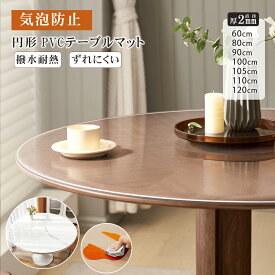 2025新作【高透明度】テーブルマット 透明 円形 テーブルクロス 撥水 2mm厚 丸テーブル マット ダイニング 円卓 耐熱 机 シート PVC テーブル カバー 食卓 クリア チェア下 大判 滑り止め おしゃれ オフィス 60/80/90/100/105/110/120cm 丸形 オーダーカット