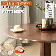 P3倍＋最大500円OFF【高透明度】テーブルマット 透明 円形 テーブルクロス 撥水 2mm厚 クリア 丸テーブル…