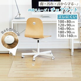 お選べる5サイズ★大人気！チェアマット 透明 フロアマット 畳 大判 シート デスク下マット クリア 床保護 マット 床 ダイニングマット 防音 ズレない 100×80 120×90～130×160 畳の上 pvc テーブル下マット 机 いす 拭ける カーペット おしゃれ 傷防止 床暖房 滑り止め