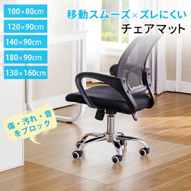 高品質！チェアマット 透明 畳の上 フロアマット 大判 床保護 マット 床 シート 畳 100×80/140×90/130×160 拭ける 机 デスク下マット ダイニングマット 滑り止め クリア カーペット PVC いすマット 防音 傷/凹み防止 フロアシート 床暖房 新生活 おしゃれ