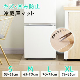2枚セット★高品質！冷蔵庫マット 透明 無色 床保護マット 防カビ 下敷き クリアマット 洗濯机下 冷蔵庫下 シート S M L 水拭き 62×53cm/70×65cm/75×70cm PVC 床暖房対応 撥水 厚1.5mm チェアマット 凹み/ 傷防止 滑り止め ダイニング フロア 防虫 抗菌防臭