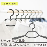 肩幅調整できて型崩れしないハンガー2・10・20本セット【シンコハンガー公式】連結して省スペース収納＜…