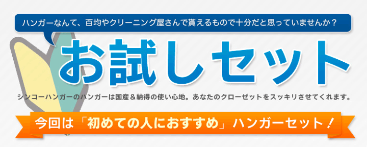 楽天市場】新生活におすすめのハンガーセット【シンコハンガー 楽天市場】新生活におすすめのハンガーセット【シンコハンガー