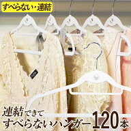 連結できてすべらないハンガー120本セット【シンコハンガー公式】連結して省スペース収納〈起毛タイプ〉…