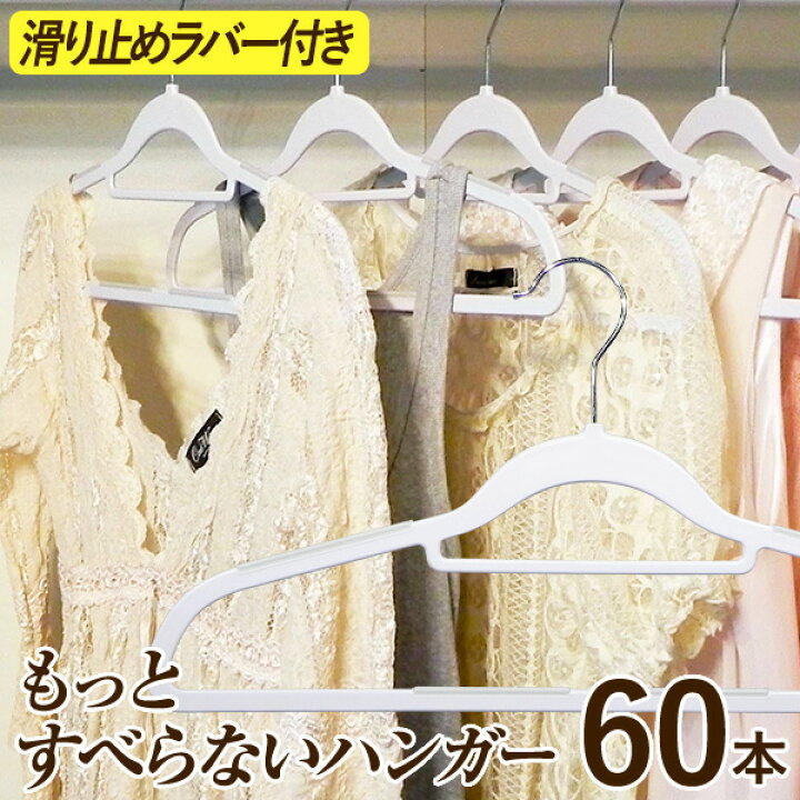 楽天市場】もっとすべらないハンガー60本セット【シンコハンガー公式 