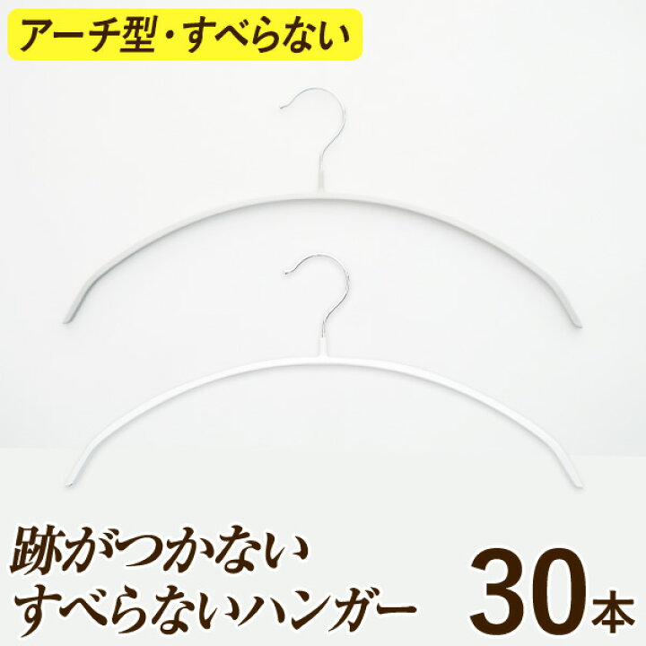 楽天市場】肩に跡がつかない すべらないハンガー30本セット【シンコ  