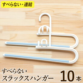クローゼットすっきり!!連結できるスラックスハンガー10本セット【シンコハンガー公式】＜スラックス用人気No.1＞リレーストップバー 10本セット｜ボトム ボトムス パンツ ジーンズ マフラー ハンガー 収納力アップ 整理 衣替え 新生活 スーツ 洋服ハンガー 衣類ハンガー